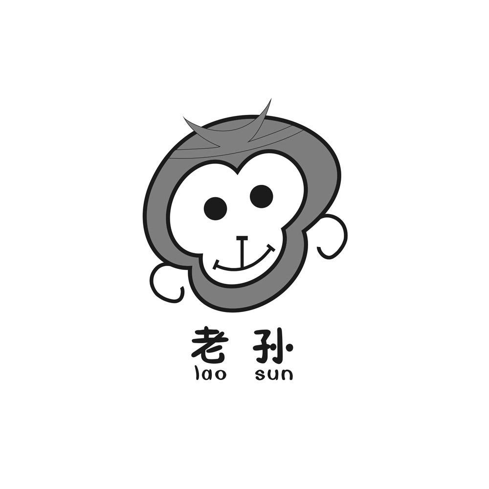 em>老孙/em>