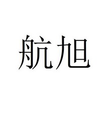 上海 航旭珠宝首饰有限公司办理/代理机构:上海申灏知识产权代理有限