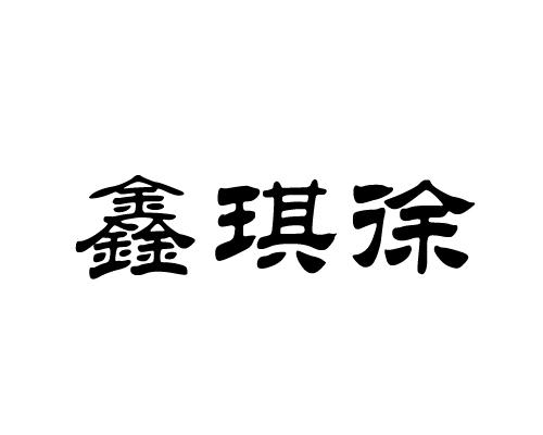 徐维维办理/代理机构:廊坊市精诚商标事务有限公司欣启翔商标注册申请