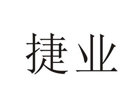 捷业_企业商标大全_商标信息查询_爱企查