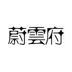 味云坊 企业商标大全 商标信息查询 爱企查