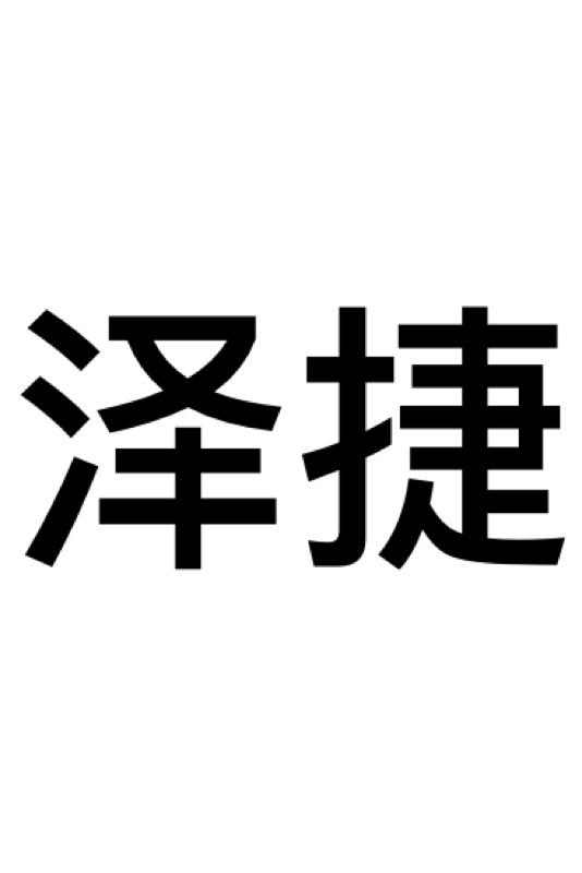 泽俊 企业商标大全 商标信息查询 爱企查