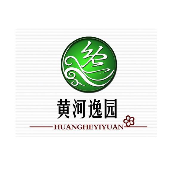 黄河逸园商标已注册