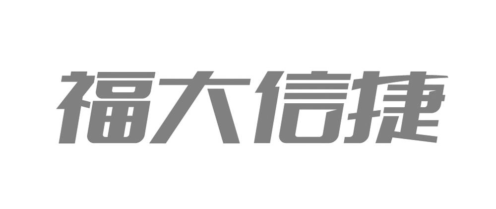 福大 信捷商标注册申请