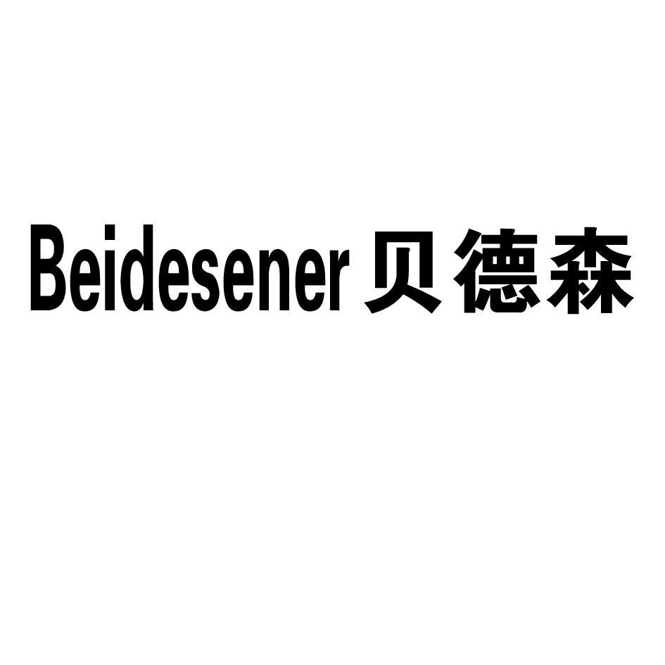 贝德森 em>beides/em>ener