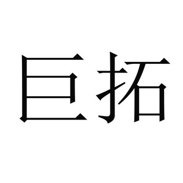 第37类-建筑修理商标申请人:宁夏 巨 拓实业有限公司办理/代理机构