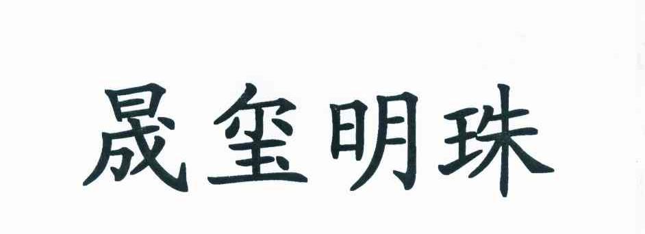 em>晟/em em>玺/em em>明珠/em>