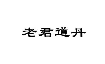 第05类-医药商标申请人:安徽孟济堂三高酒业有限公司办理/代理机构