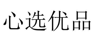 鑫选优品_企业商标大全_商标信息查询_爱企查