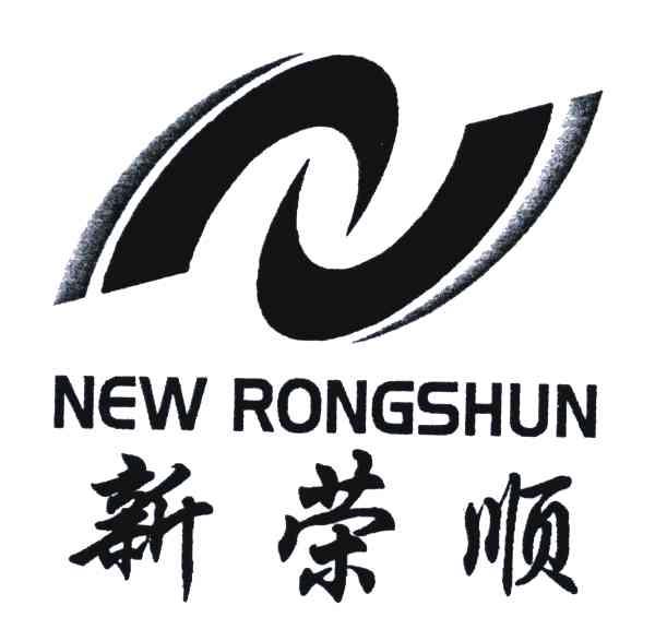 类-运输工具商标申请人:泉州 新 荣顺 机械发展有限公司办理/代理机构