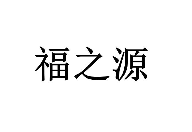 福之源_企业商标大全_商标信息查询_爱企查