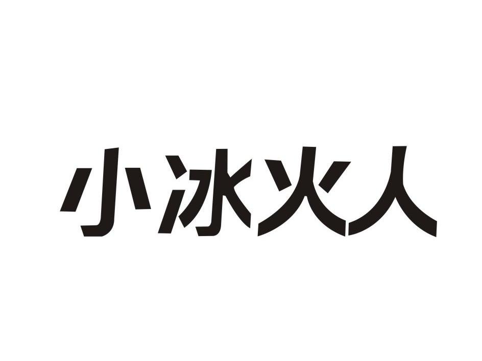 小冰火人