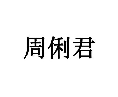 周俐君