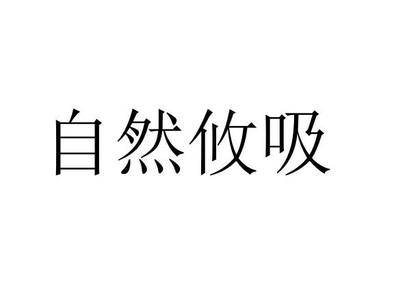 em>自然/em>攸 em>吸/em>