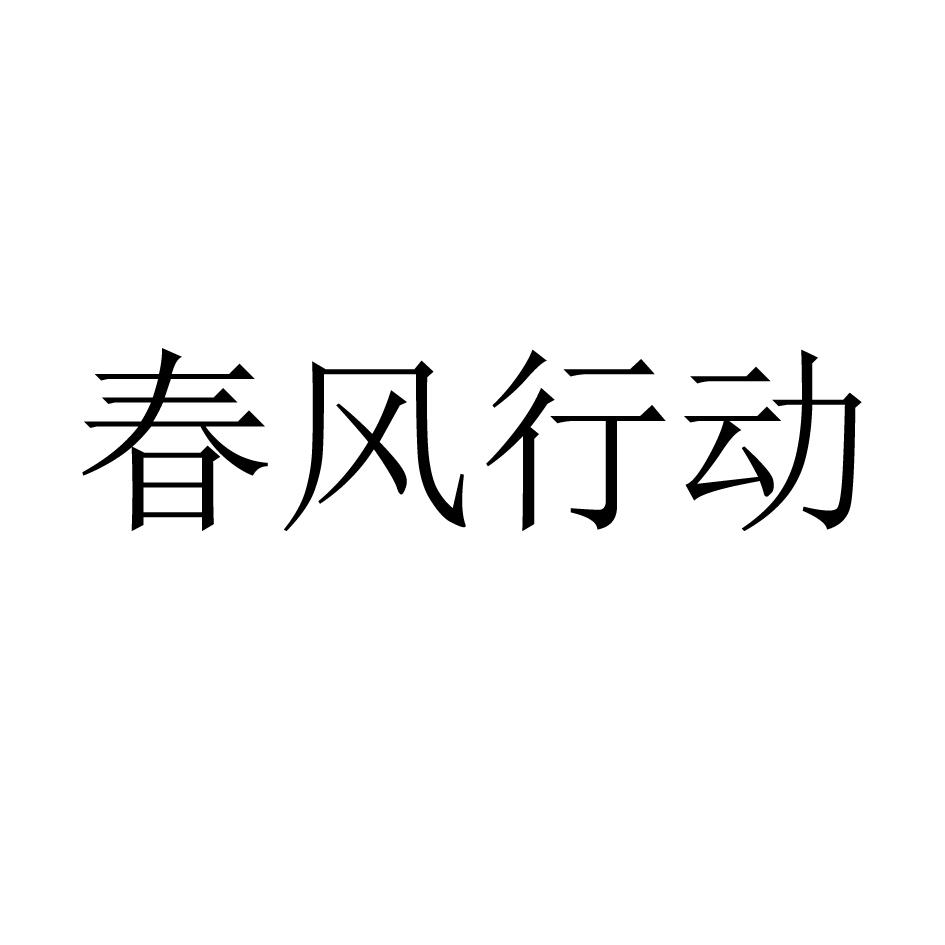 春风行动_企业商标大全_商标信息查询_爱企查