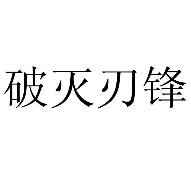 破灭刃锋其他