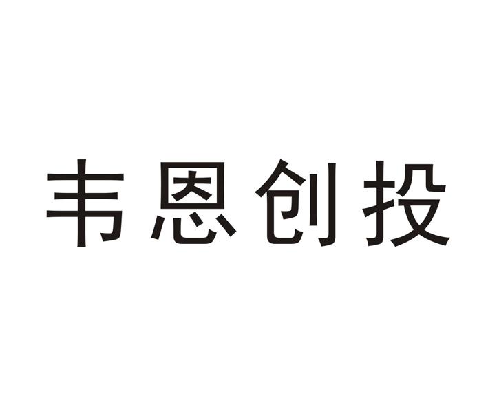 韦恩投资 企业商标大全 商标信息查询 爱企查