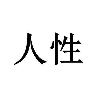 em>人性/em>