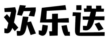 欢乐扫_企业商标大全_商标信息查询_爱企查