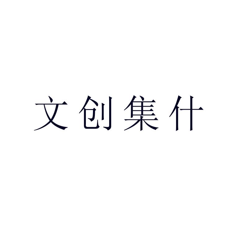 北京荣盛中恒知识产权服务有限公司国潮风范文创集市商标注册申请申请