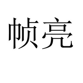 商标详情申请人:佛山市羽喆贸易有限公司 办理/代理机构:广州市创驰