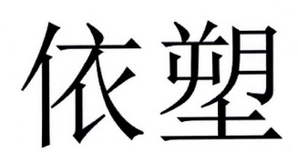 第17类-橡胶制品商标申请人:深圳市金益宇贸易有限公司办理/代理机构