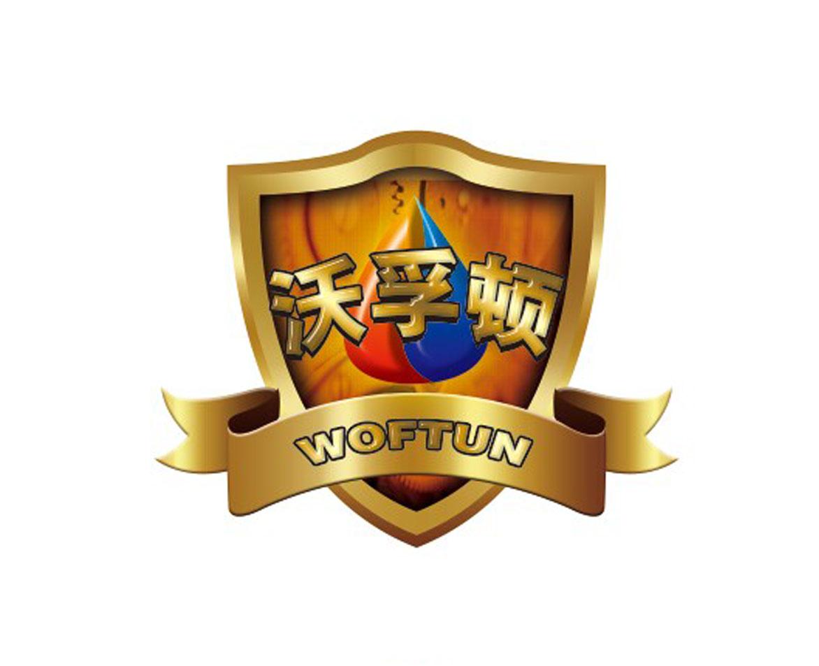 沃孚顿 em>woftun/em>