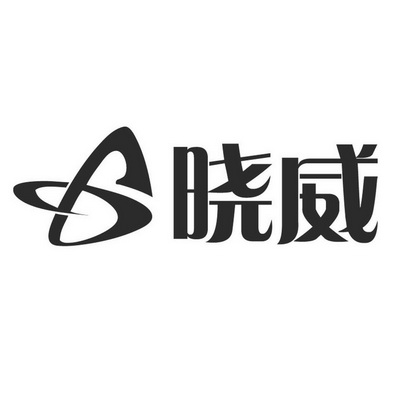 晓威