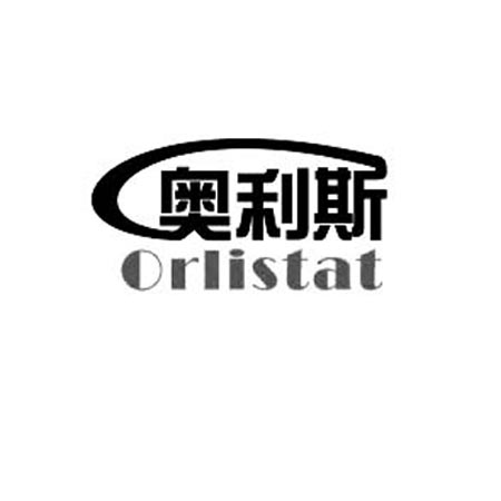 em>奥利斯/em orlistat