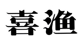 喜渔商标注册申请申请/注册号:31577730申请日期:2018