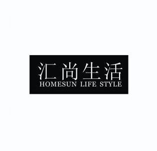 汇尚 em>生活/em homesun life style