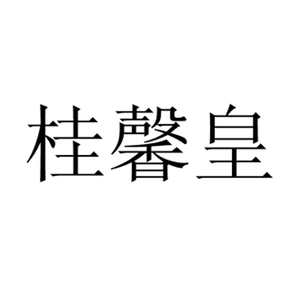 桂馨皇