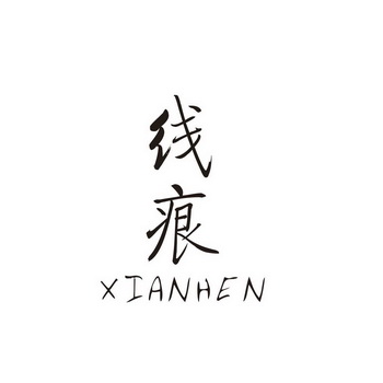em>线痕/em>