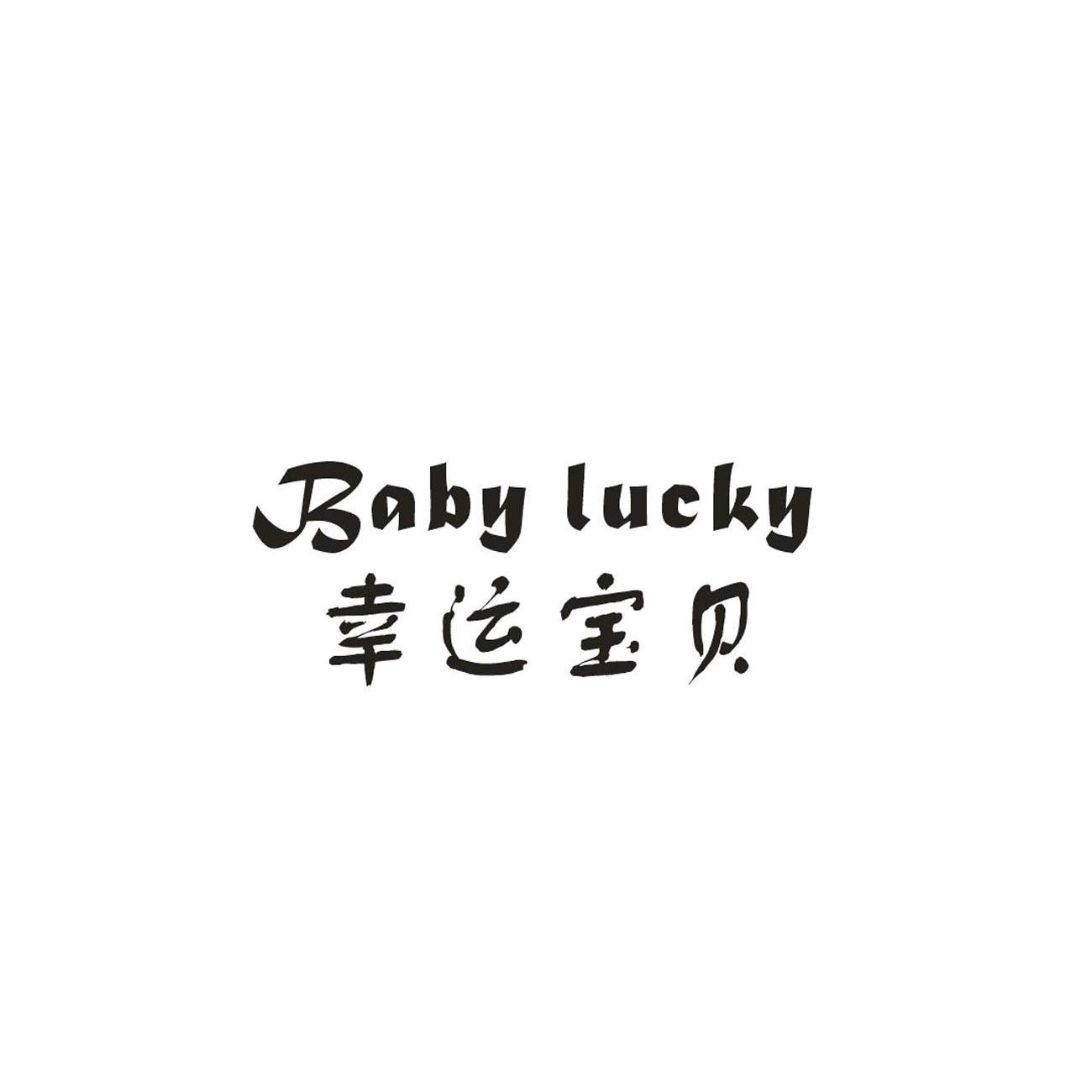  em>幸运 /em> em>宝贝 /em>  em>baby /em>  em>lucky /em>