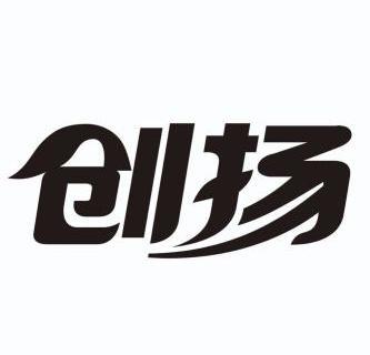 创扬 商标已注册