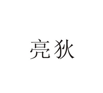 em>亮/em em>狄/em>