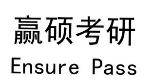 em>赢/em em>硕/em>考研 eusure pass