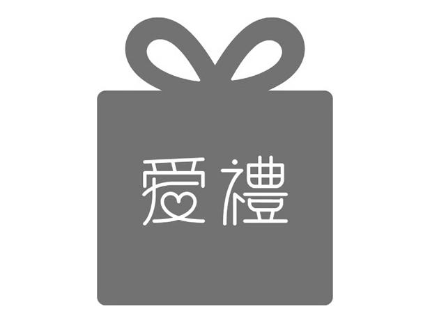 em>爱/em em>礼/em>