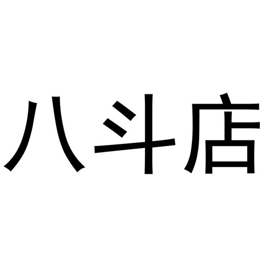 em>八斗店/em>