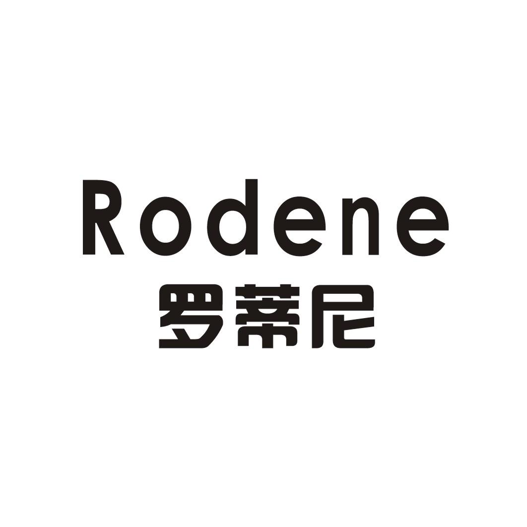  em>罗蒂尼 /em> rodene