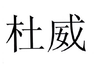 em>杜威/em>