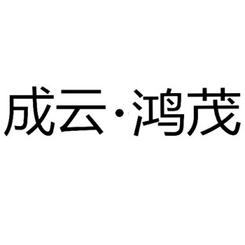 四川麦创智汇知识产权代理有限公司申请人:峨眉山市成云物资有限公司