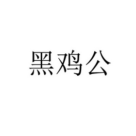 黑记哥_企业商标大全_商标信息查询_爱企查