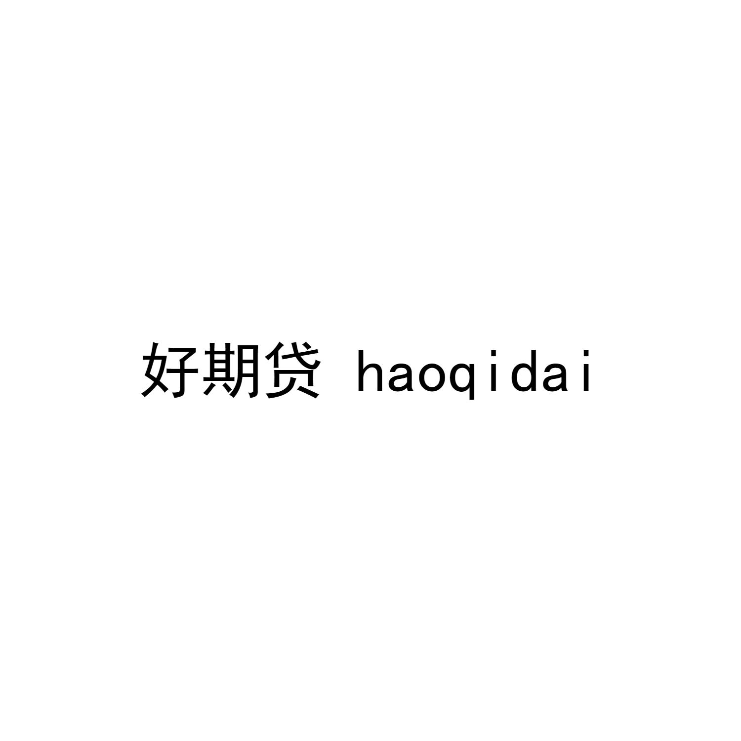  em>好期 /em> em>贷 /em>