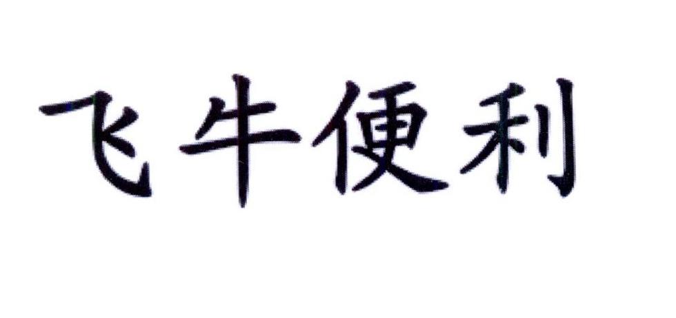  em>飞 /em> em>牛 /em> em>便利 /em>