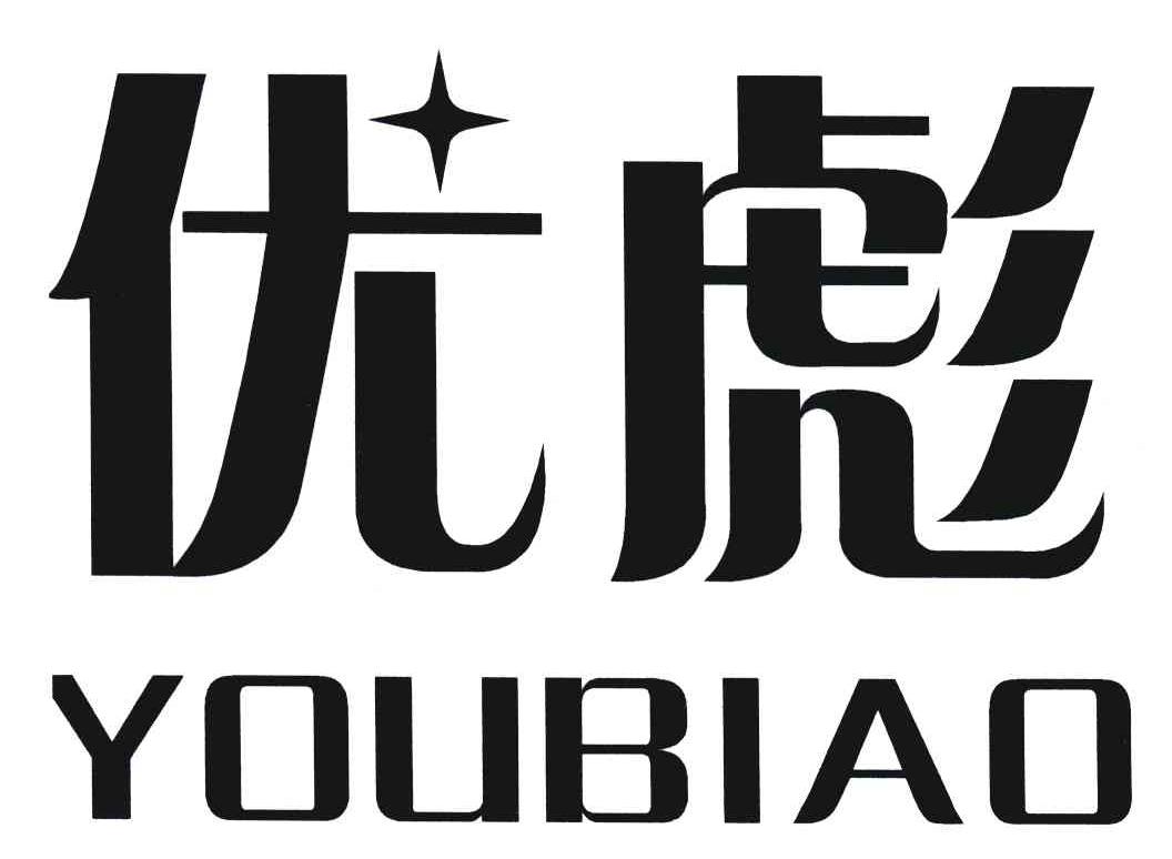 优彪_企业商标大全_商标信息查询_爱企查