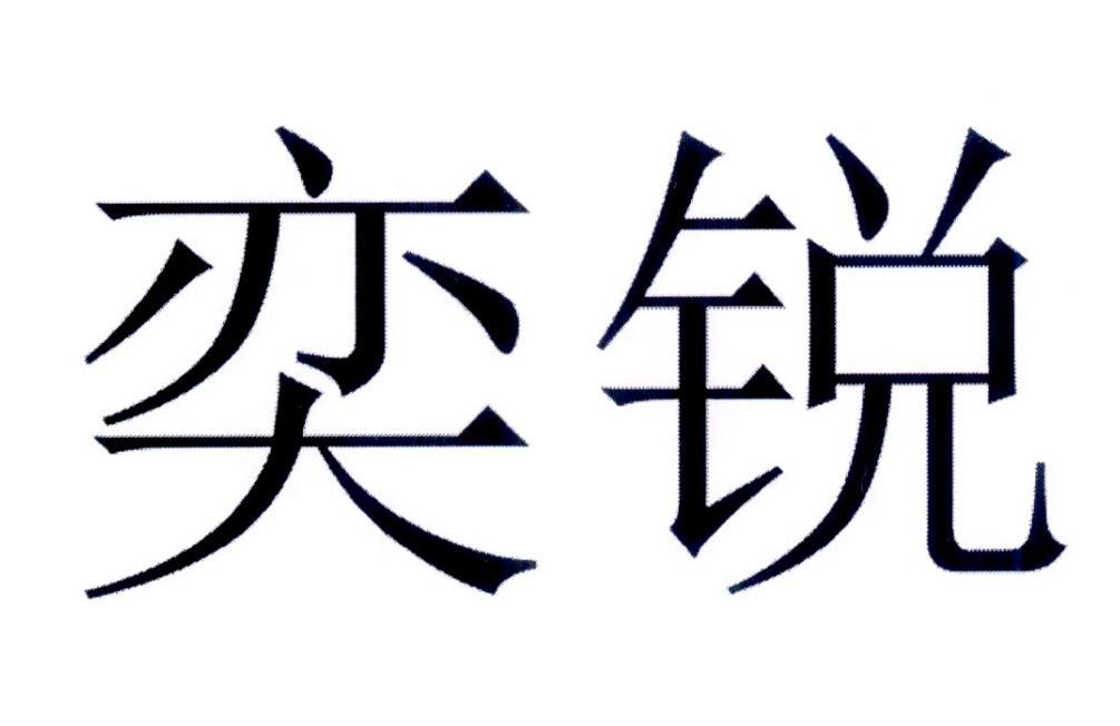 em>奕锐/em>