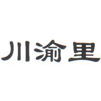 川渝郎 企业商标大全 商标信息查询 爱企查