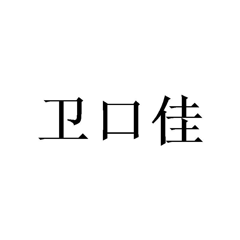 味口加_企业商标大全_商标信息查询_爱企查