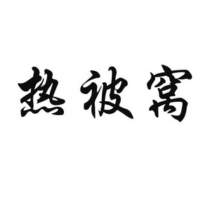 热被窝